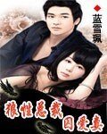 《狼性总裁囚爱妻》