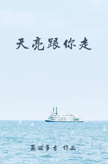 《天亮跟你走》