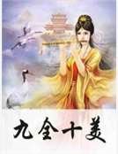 《九全十美》