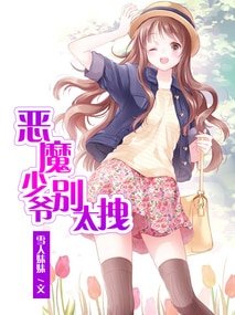 《恶魔少爷别太拽》
