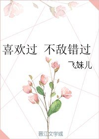 《喜欢过 不敌错过》