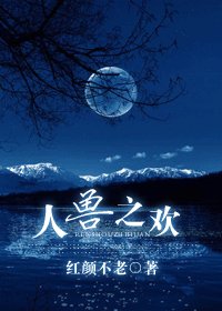 《我的老公是兽兽-人之兽欢》