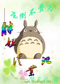 《胖妞从业记——压倒不费力》