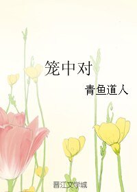 《笼中对》