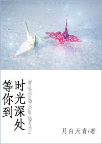等你到时光深处