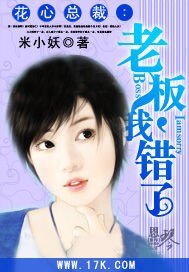 花心总裁：老板，我错了