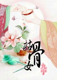 《枯骨女》