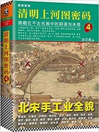 《清明上河图密码4:隐藏在千古名画中的阴谋与杀局》