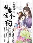 《卿卿谷主,仙君有个约》