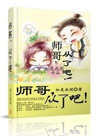 师哥，从了吧！