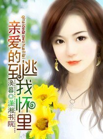 亲爱的，逃到我怀里