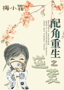 《配角重生之逆袭》