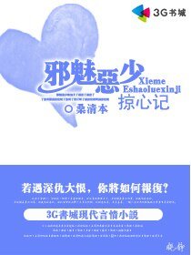 《邪魅恶少掠心记》