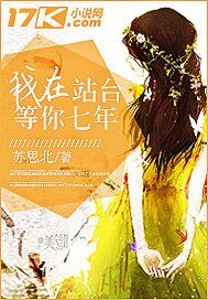 我在站台等你七年