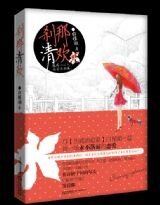 《刹那清欢》