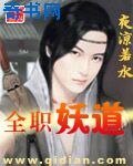 《全职妖道》