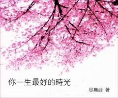 《你一生最好的时光》
