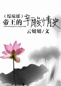 《(综琼瑶同人-BL)帝王的辛酸情史》