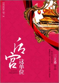 《后宫这单位》