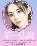 《第一总裁》