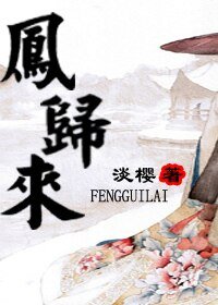 《凤归来》