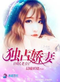 《国民老公独占娇妻》
