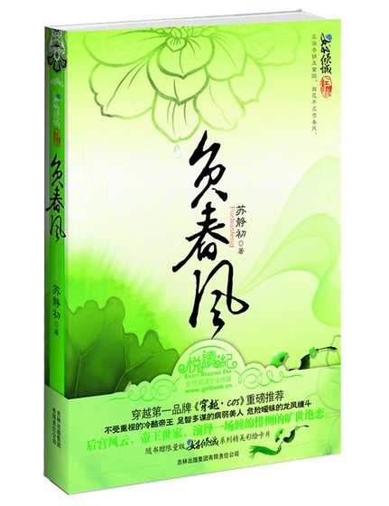 《负春风》