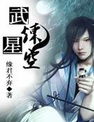《武炼星空》