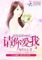 《萌宠追婚100次:请你爱我》