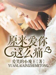《原来爱你这么痛》