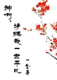《神啊,请赐我一世平凡》