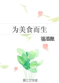 《为美食而生》