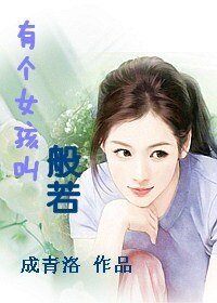 《有个女孩叫般若》