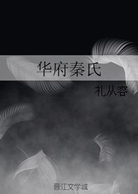《华府秦氏》