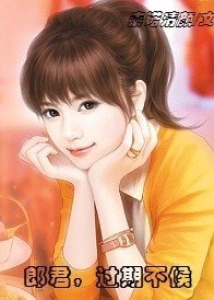 《郎君,过期不候》