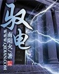 《驭电》