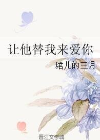 让他替我来爱你