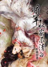 《将军,奴家不清白》