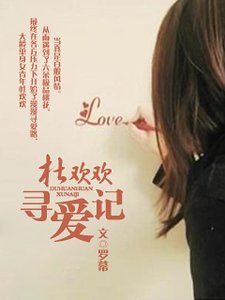 《杜欢欢寻爱记》