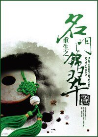 《重生之名门锦翠》