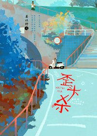 《歪头杀》