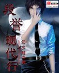 《段誉现代行》