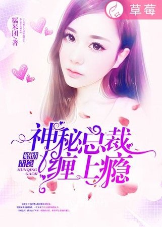 《婚情告急:神秘总裁,缠上瘾》