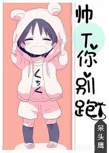 《帅T你别跑!》