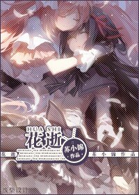 《花逝》