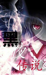 《黑夜传说(GL)》