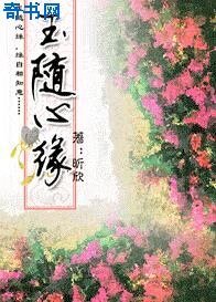 玉随心缘