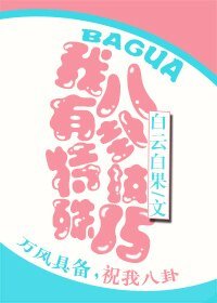 《我有特殊八卦技巧》