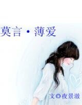 莫言·薄爱