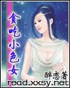 《贪吃小色女》